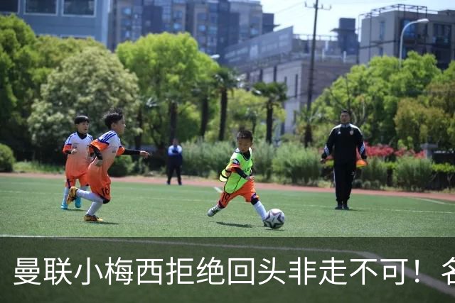 曼联小梅西拒绝回头非走不可！名宿怒斥红魔文化滑坡，负责人已辞职