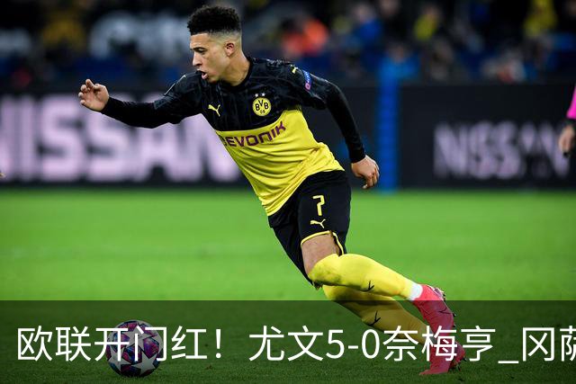 欧联开门红！尤文5-0奈梅亨 冈萨雷斯破门+造点沃尔特马德处子球
