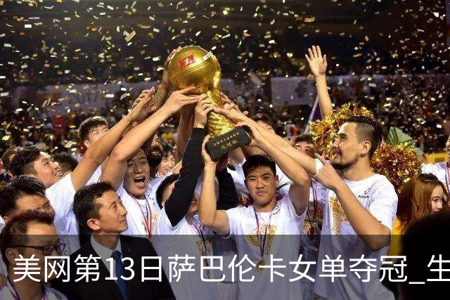 美网第13日萨巴伦卡女单夺冠 生涯大满贯第三冠