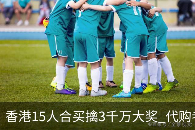 香港15人合买擒3千万大奖 代购者私吞后被拘捕
